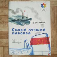 РАСПРОДАЖА!!! Святослав Сахарнов - Самый лучший пароход (рассказы) рисунки Ю. Ракутина