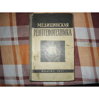 Медицинская рентгенотехника (Медицина СССР) 1957 год