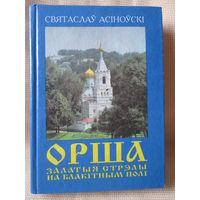 Орша. Залатыя стрэлы на блакiтным полi. Святаслаў Асіноўскі