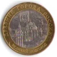 10 рублей 2009 г. В. Новгород СПМД _состояние аUNC