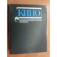 "Кино. Энциклопедический словарь"