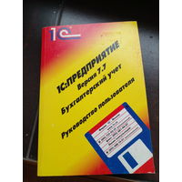 1С:Предприятие. Версия 7.7 Бухгалтерский учет. Руководство пользователей Кравченко С., Алексеев А. #1 1С:Предприятие. Версия 7.7 Бухгалтерский учет. Руководство пользователей Кравченко С., Алексеев А.