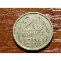 20 копеек 1986