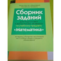 Зборник заданий для подготовки к выпускному экзамену по предмету "Математика"Мн. 2022