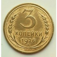 3 копейки 1926