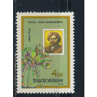 Украина 1994 150 летие И.Репина Этюд к картине Запорожцы #132**