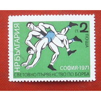 Болгария. Борьба. ( 1 марка ) 1971 года. 2-20.