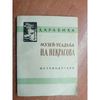 Анатолий Тарасов "Карабиха. Музей-усадьба Н.А.Некрасова. Путеводитель"