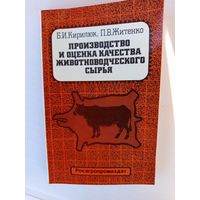 Книга Производство и оценка качества животноводческого сырья 1990г.