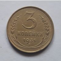 3 копейки 1931 (2) года.