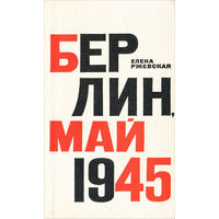 Елена Ржевская. Берлин. Май 1945