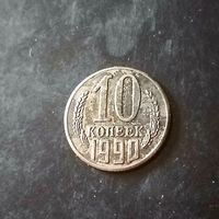 10 копеек 1990 год(СССР)
