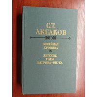 Сергей Аксаков "Семейная хроника. Детские годы Багрова-внука"