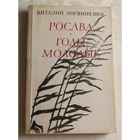 Логвиненко Виталий. Росава. Годы молодые: Романы. 1986