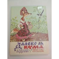 Далеко ль, кума, ходила? Русские и украинские народные сказки 28х22см