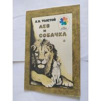 Лев и собачка\06