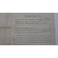 Свидетельство 1907 г. Ходок в Сибирь для переселения ( Редкость )