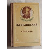 Белинский Виссарион. Избранное. 1954