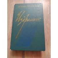 Герасимов И. А. Избранное