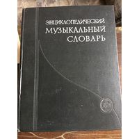 Энциклопедический Музыкальный словарь 1959 г