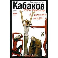 Кабаков. Роль хрусталя в семейной жизни