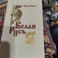 Илья Клаз.  Белая Русь.