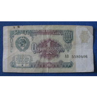 1 рубль СССР, 1991 год (серия АО, номер 5580406).