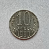 10 копеек СССР 1990 (11) шт.2.3 Б