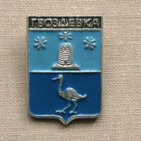Значок герб города Гвоздевка 5-27
