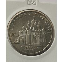60. 5 рублей 1989 г. Благовещенский собор, г. Москва
