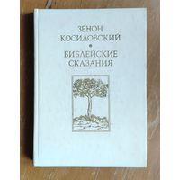 Зенон Косидовский. Библейские сказания