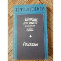 Телешов. Записки писателя. 1987