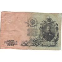 25 рублей 1909 (Шипов -Метц)