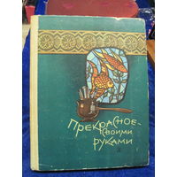 Прекрасное-своими руками. Народные художественные ремесла. 1980 г.