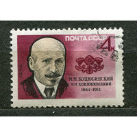 Писатель Коцюбинский. 1964