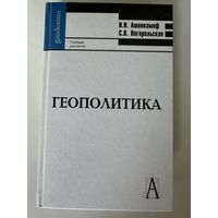 Н. Н. Ашенкампф, С. В. Погорельская. Геополитика. Учебник для вузов