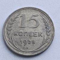 15 копеек 1925 года. Серебро 500. Монета не чищена. 570