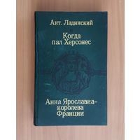 Антонин Ладинский. Когда пал Херсонес. Анна Ярославна - королева Франции