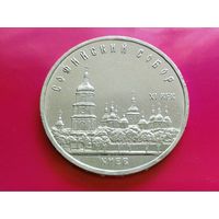 СССР. 5 рублей 1988 - Софийский собор в Киеве. Торг.