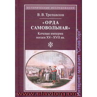 Орда самовольная кочевая империя ногаев XV-XVII вв