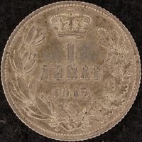 YS: Сербия, 1 динар 1915, серебро, KM# 25.1, VF+