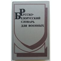 Книга Русско-белорусский словарь для военных 447с.