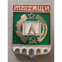 Значок СССР. Герб города Мытищи