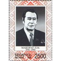 80 лет со дня рождения П.М. Машерова Беларусь 1998 год (264) серия из 1 марки