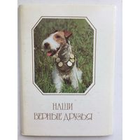 СССР 1987 год. Набор из 20 открыток Наши верные друзья