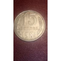Монета 15 копеек 1981 г СССР