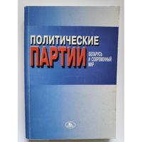 Политические партии: Беларусь и современный мир.