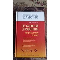 ПОЛНЫЙ СПРАВОЧНИК ПО РУССКОМУ ЯЗЫКУ.Н.Н.СОЛОВЬЁВА.