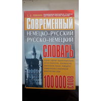 Современный немецко-русский,русско-немецкий словарь.2005г.