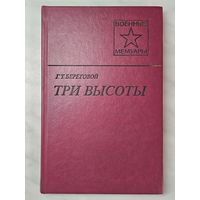 Книга ,,Три высоты'' Г. Т. Береговой 1986 год.